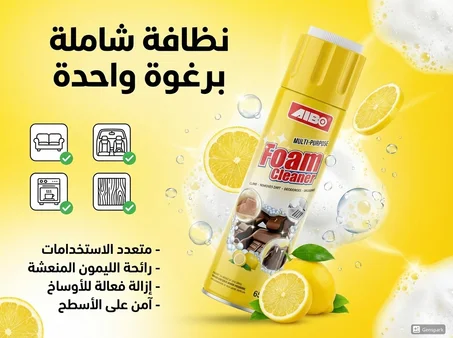 منظف رغوي احترافي يزيل أصعب البقع