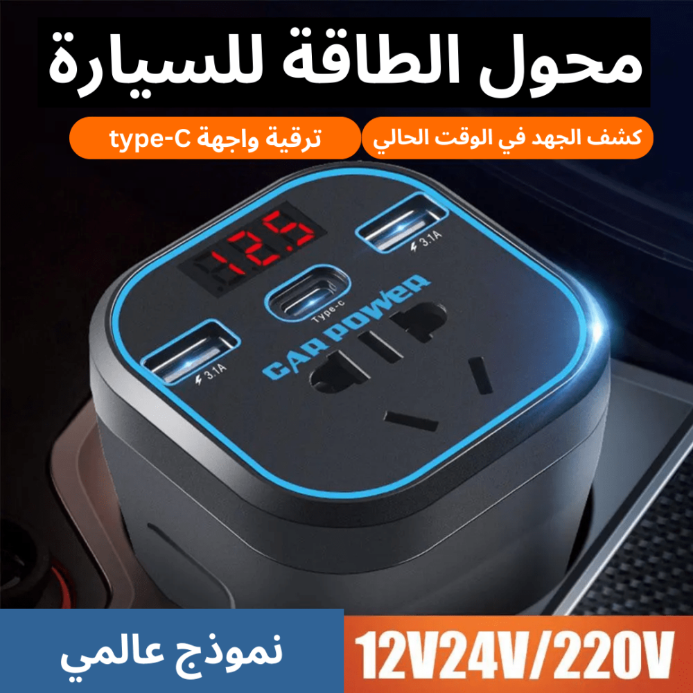 محول طاقة السيارة