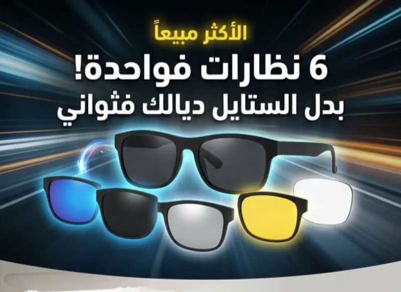 6 في 1 النظارات
