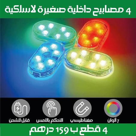 4 مصابيح داخلية لاسلكية