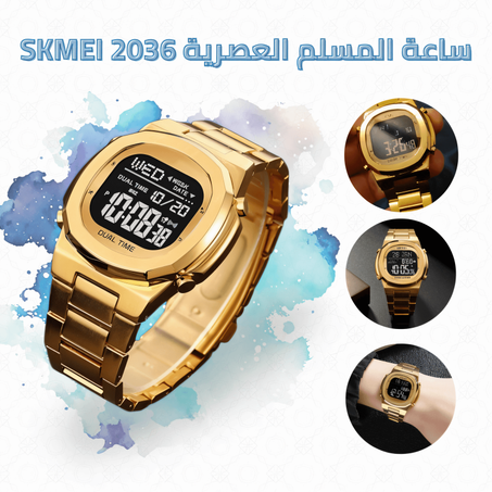 ساعة المسلم العصرية – SKMEI 2036