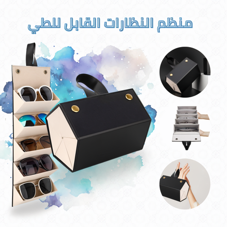 منظم النظارات القابل للطي