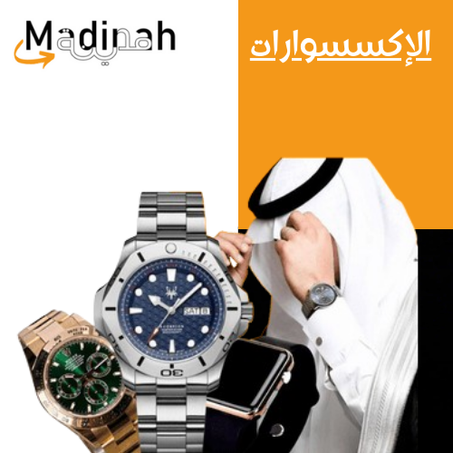 الإكسسوارات