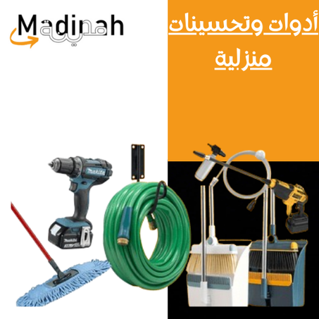 أدوات وتحسينات منزلية