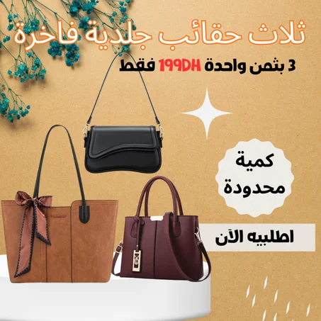 ثلاث حقائب جلدية فاخرة