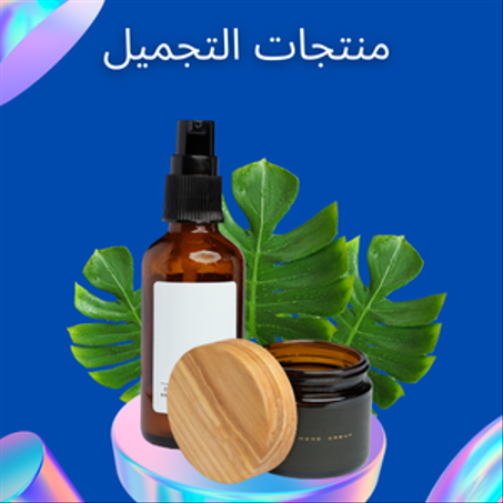 منتجات التجميل