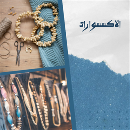 الاكسسوارات