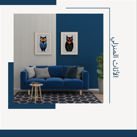 الأثاث المنزلي