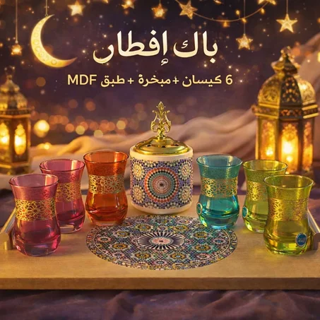باك إفطار رمضاني – 6 كؤوس ملونة + مبخرة + طبق MDF مزخرف