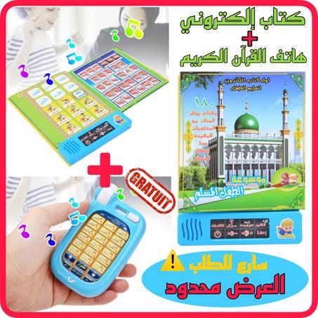 كتاب الطفل المسلم🕌 + هاتف القرآن الكريم بالمجان 🎁