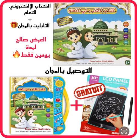كتاب إلكتروني بتلاثة لغات + طابليت 8.5 للكتابة فابور🎁