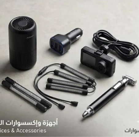 أجهزة وإكسسوارات السيارات