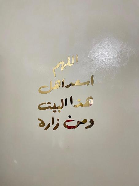 آللهم أسعد أهل هدا البيت ومن زاره باللون الذهبي