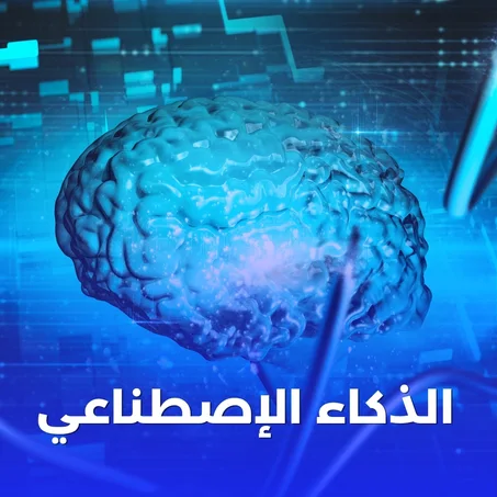 مهارة الذكاء الاصطناعي