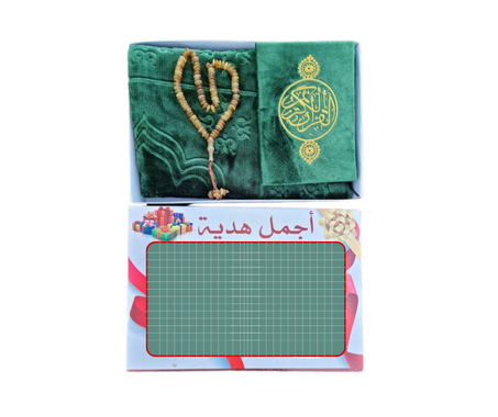 طقم المصحف مغلف بالموبرة + سجادة مبرة عالية الجودة + التسبيح