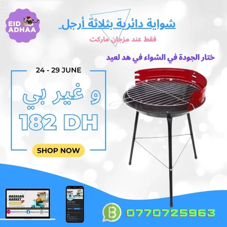 شواية دائرية بثلاثة أرجل