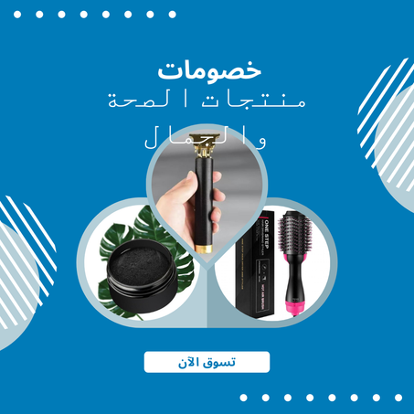 الصحة والجمال