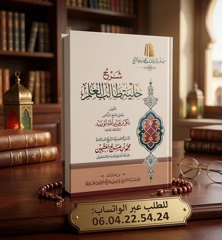 شرح حلية طالب العلم للعلامة الشيخ محمد بن صالح العثيمين رحمه الله
