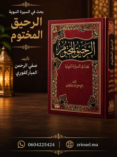 الرحيق المختوم