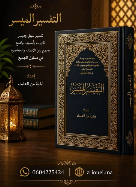 التفسير الميسر