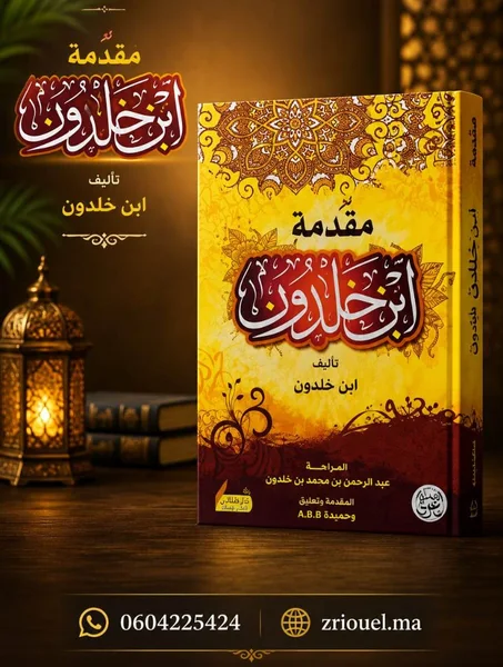 مقدمة ابن خلدون