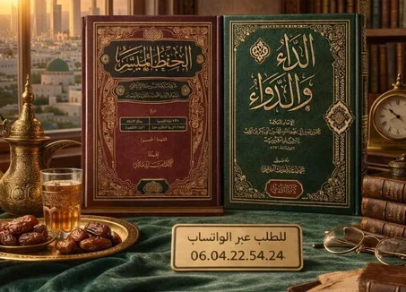 الحفظ الميسر و الداء و الدواء