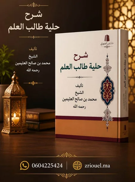 شرح حلية طالب العلم للعلامة الشيخ محمد بن صالح العثيمين رحمه الله