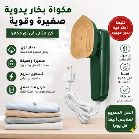 وداعًا للمكواة الكبيرة والثقيلة