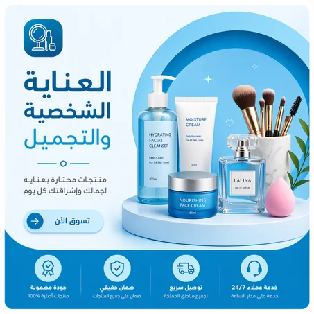 العناية الشخصية والتجميل