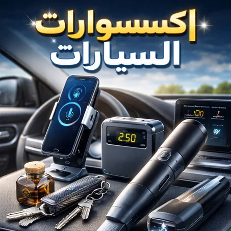 السيارات وإكسسواراتها