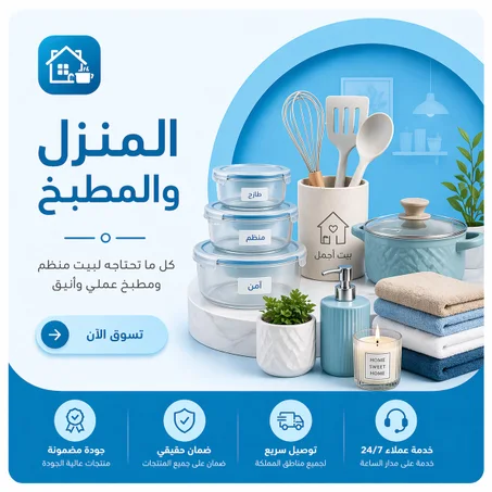 المنزل والمطبخ