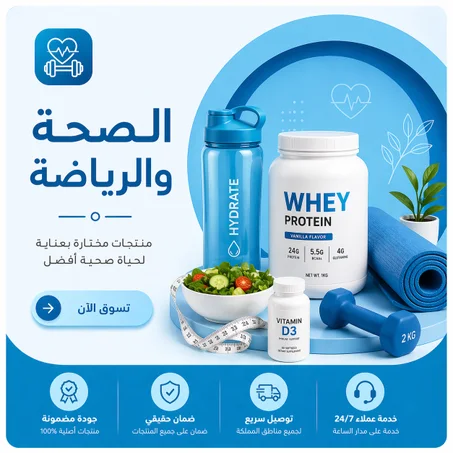 الصحة والرياضة