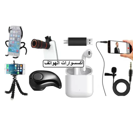 أكسسوارات الهاتف