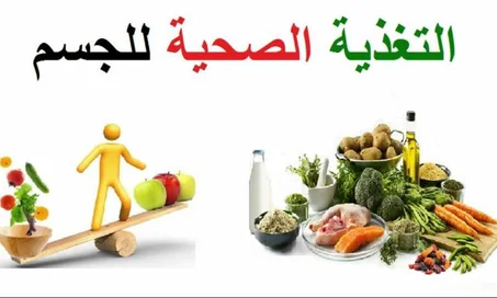 التغذية و الصحة