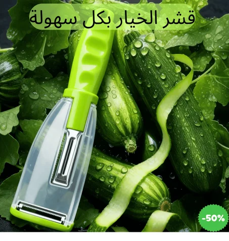 مقشرة الفواكه والخضروات