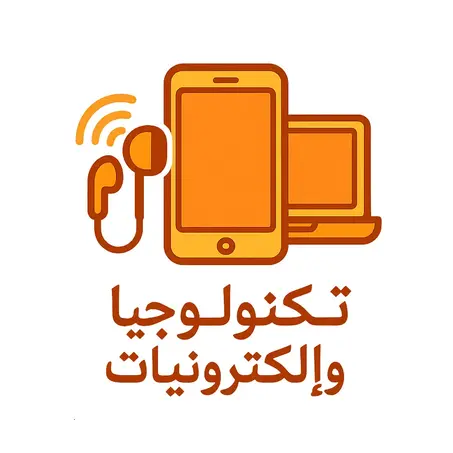 التكنولوجيا والإلكترونيات