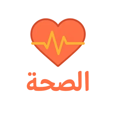 الصحة والعافية