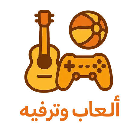 ألعاب و ترفيه