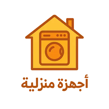 أجهزة منزلية