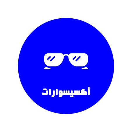 قسم الأكسيسوارات