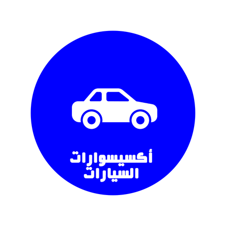 أكسيسوارات السيارات