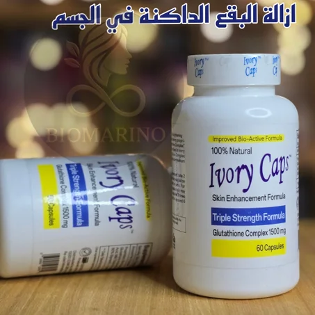 كبسولات إيفوري لتبييض و تفتيح البشرة-ivory caps