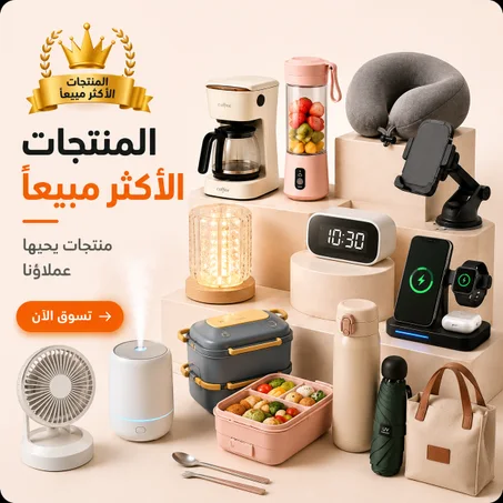 المنتجات الأكتر مبيعا