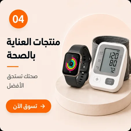 منتجات العناية بالصحة