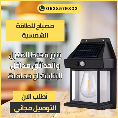 مصباح يعمل بالطاقة الشمسية