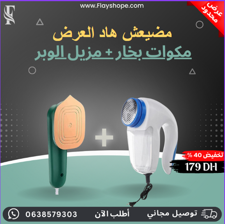 مكوات بخار +  مزيل الوبر