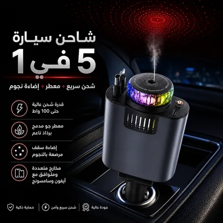 شاحن سيارة 5 في 1