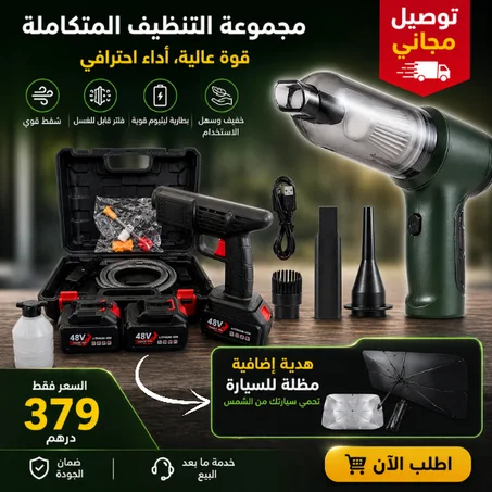 مسدس غسل السيارة + مكنسة كهربائية + ( هدية )