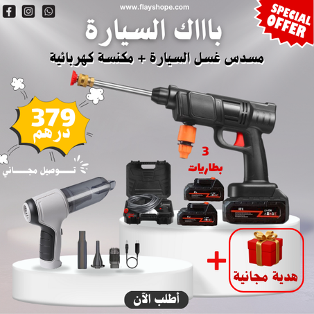 مسدس غسل السيارة + مكنسة كهربائية + ( هدية )