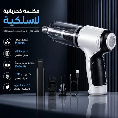 المكنسة الكهربائية 3 في 1